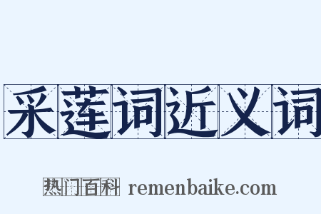 采莲词近义词是什么意思的图片